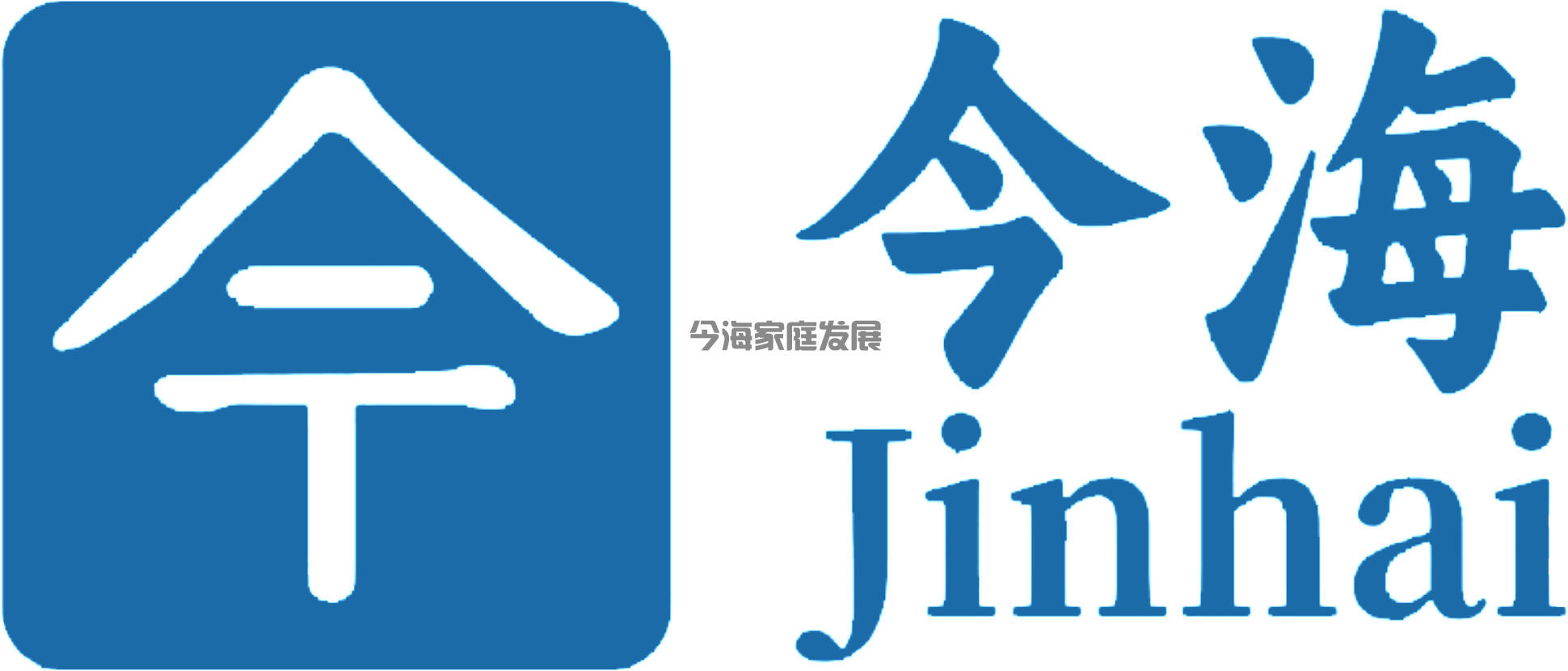 今海家庭发展